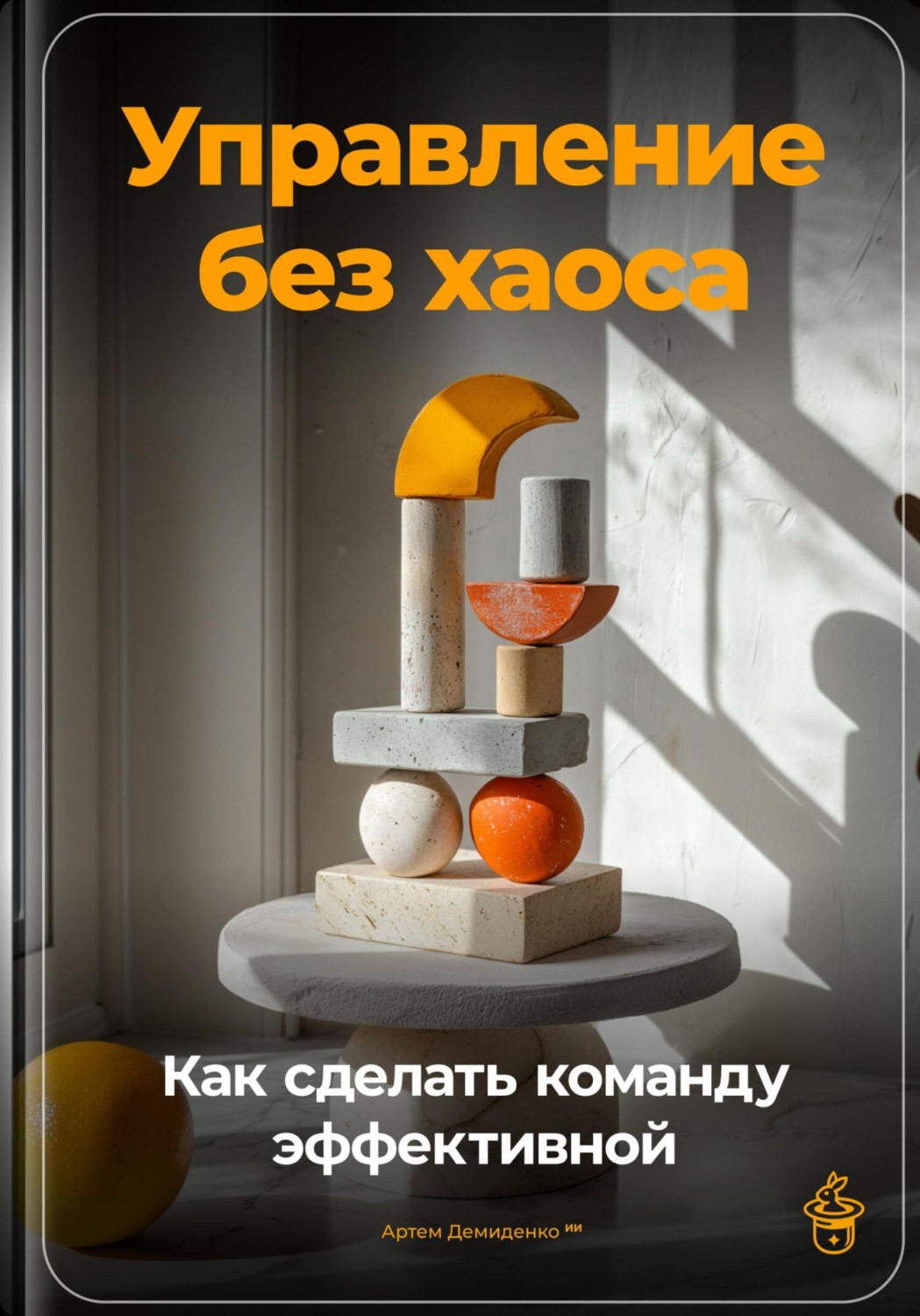 Обложка книги «Управление без хаоса: Как сделать команду эффективной»