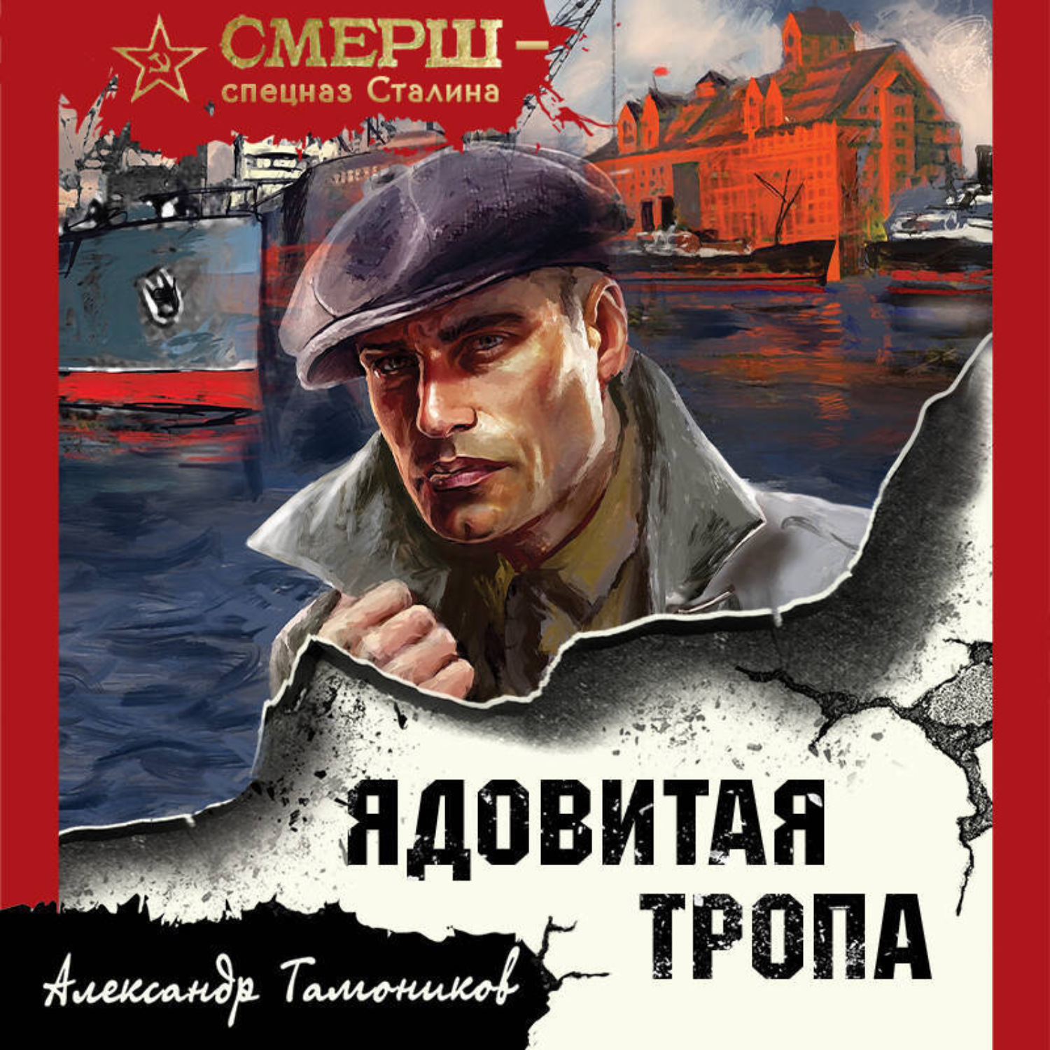 Обложка книги «Ядовитая тропа»