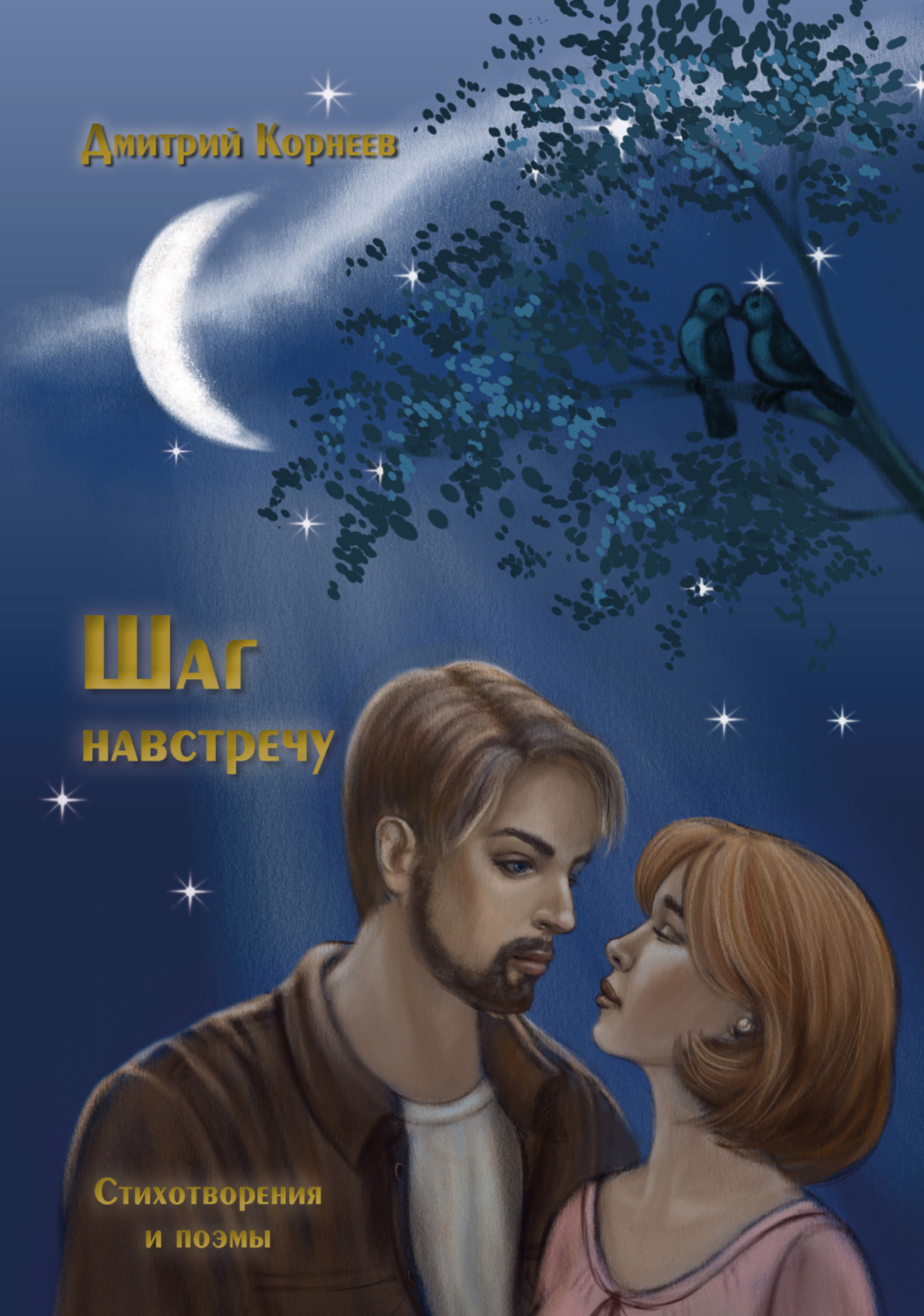 Обложка книги «Шаг навстречу»