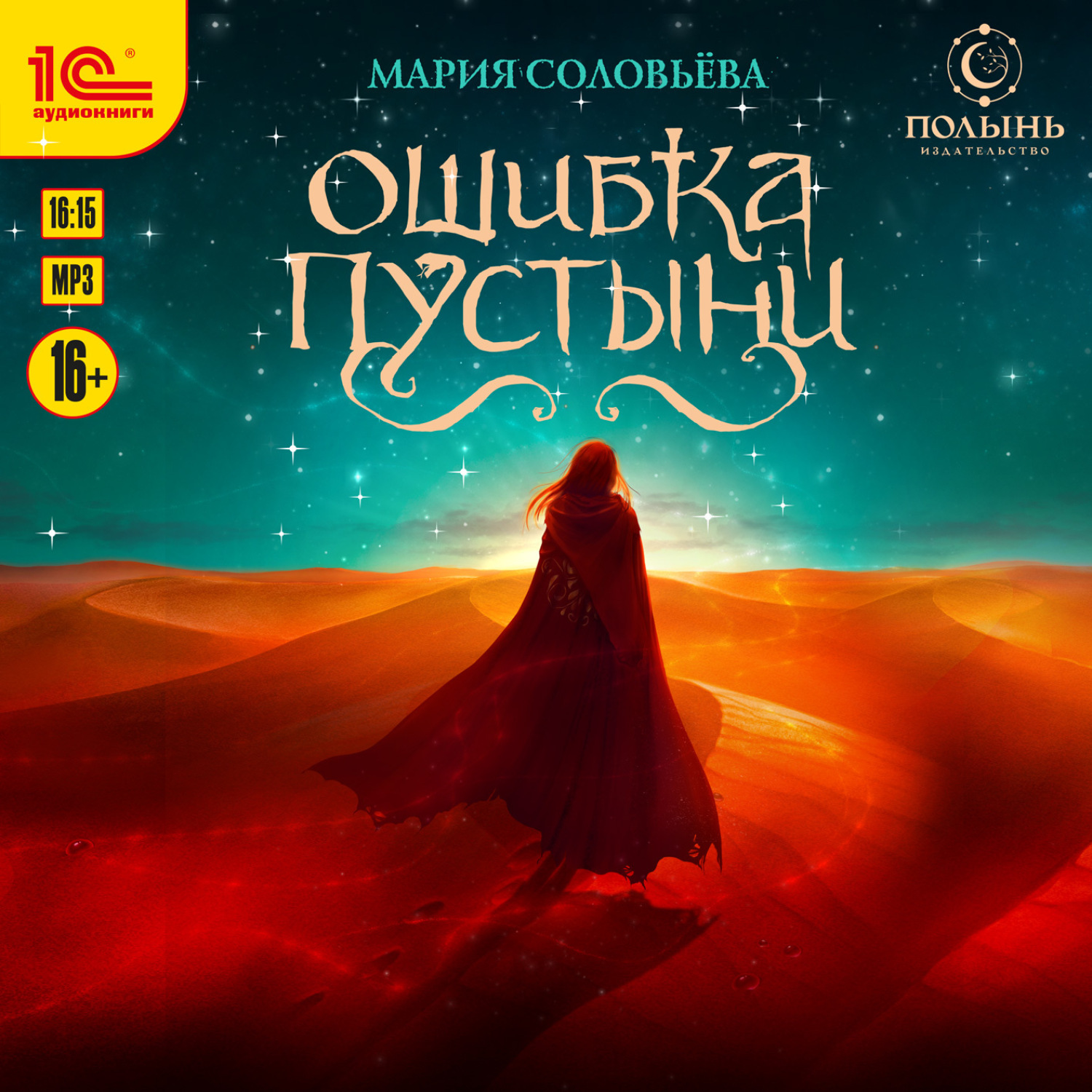 Обложка книги «Ошибка пустыни»