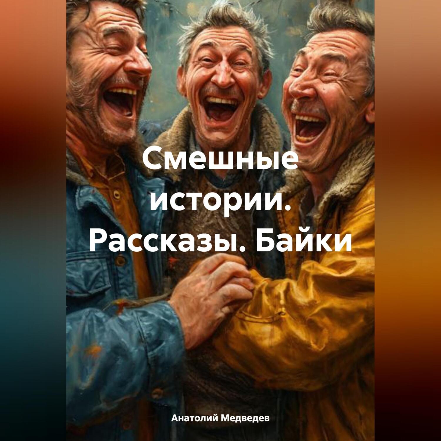 Обложка книги «Смешные истории. Рассказы. Байки»