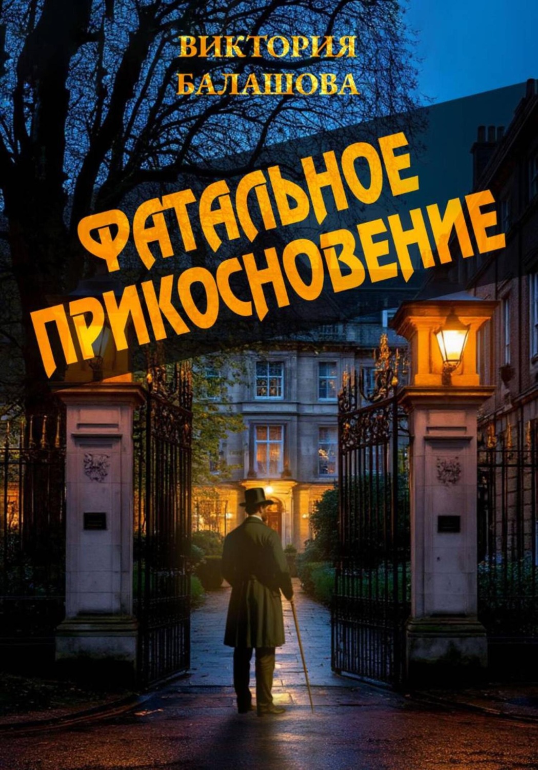 Обложка книги «Фатальное прикосновение»