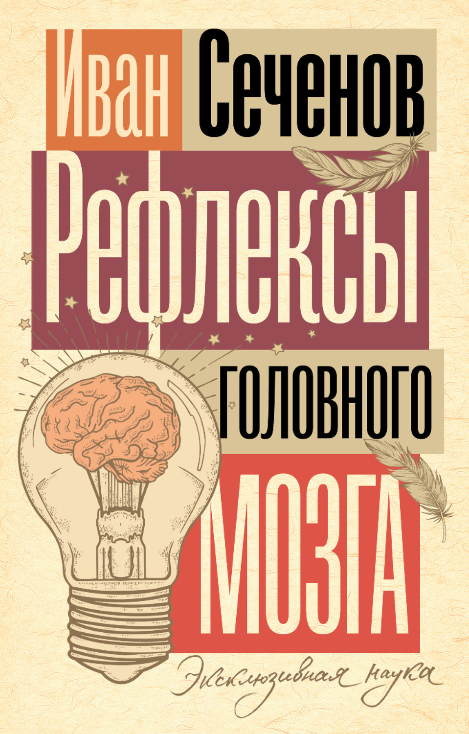 Обложка книги «Рефлексы головного мозга»
