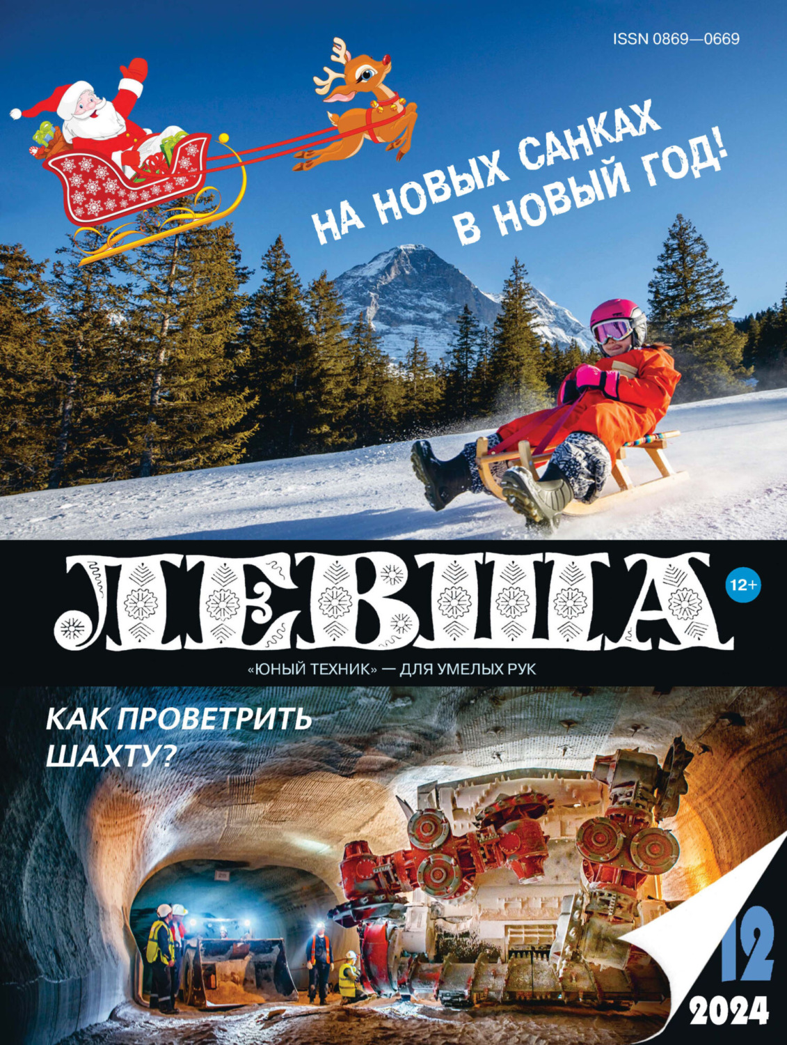 Обложка книги «Левша №12/2024»