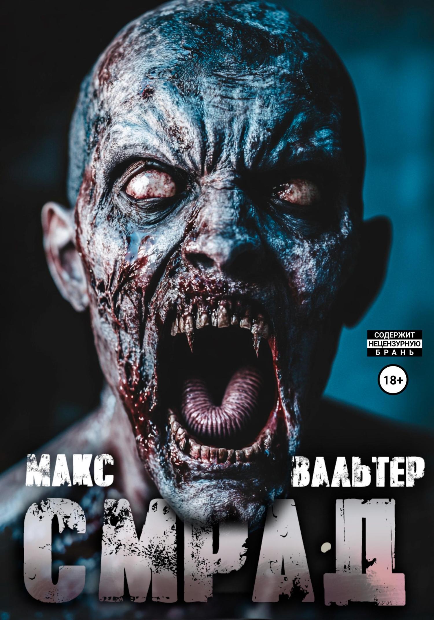 Обложка книги «Смрад»