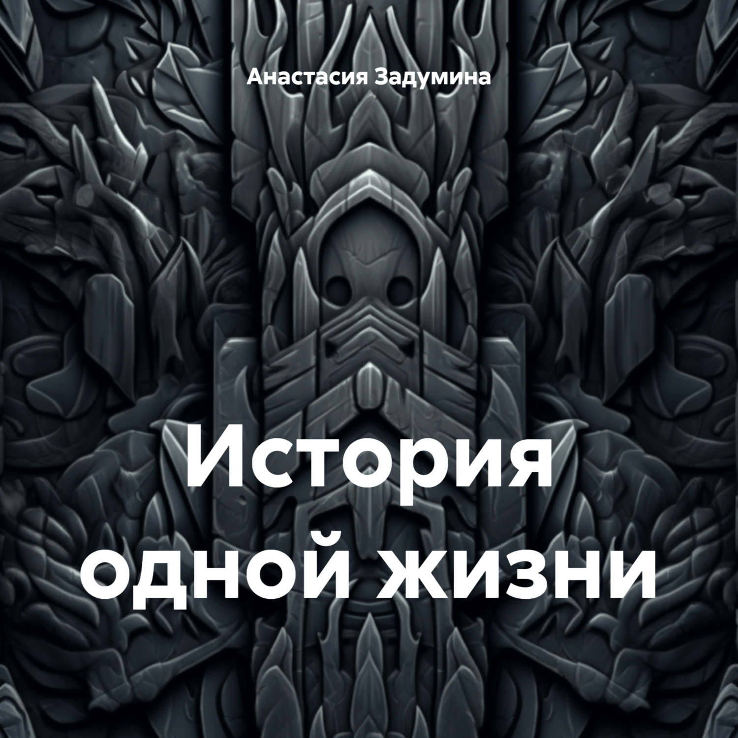 Обложка книги «История одной жизни»