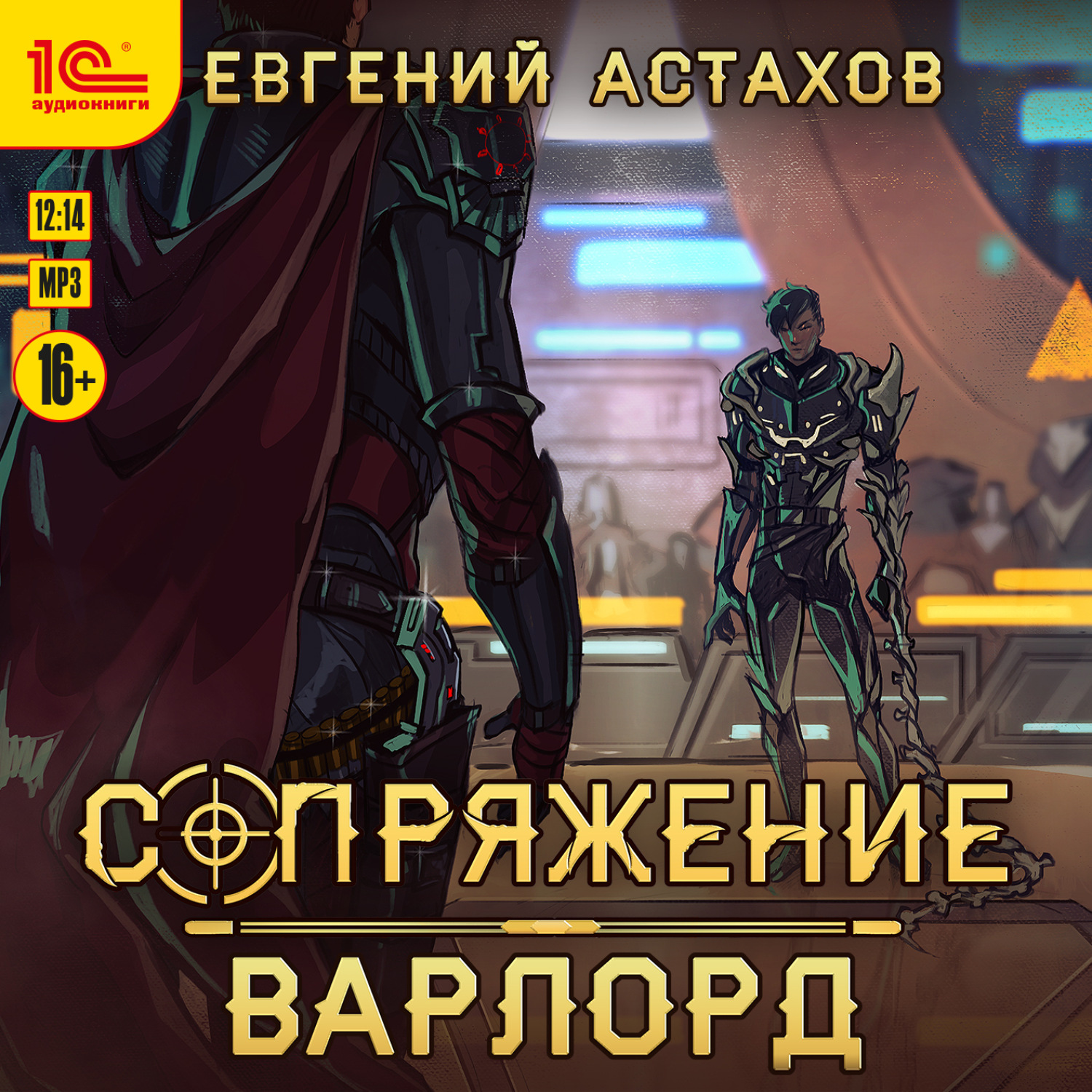 Обложка книги «Варлорд»