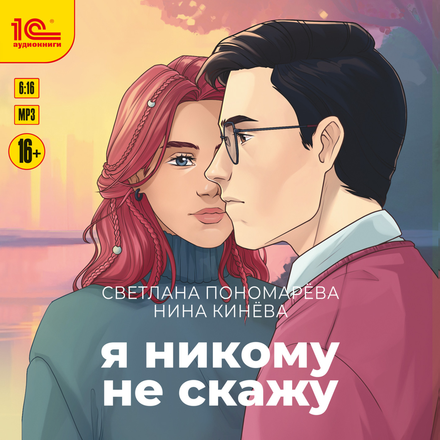 Обложка книги «Я никому не скажу»