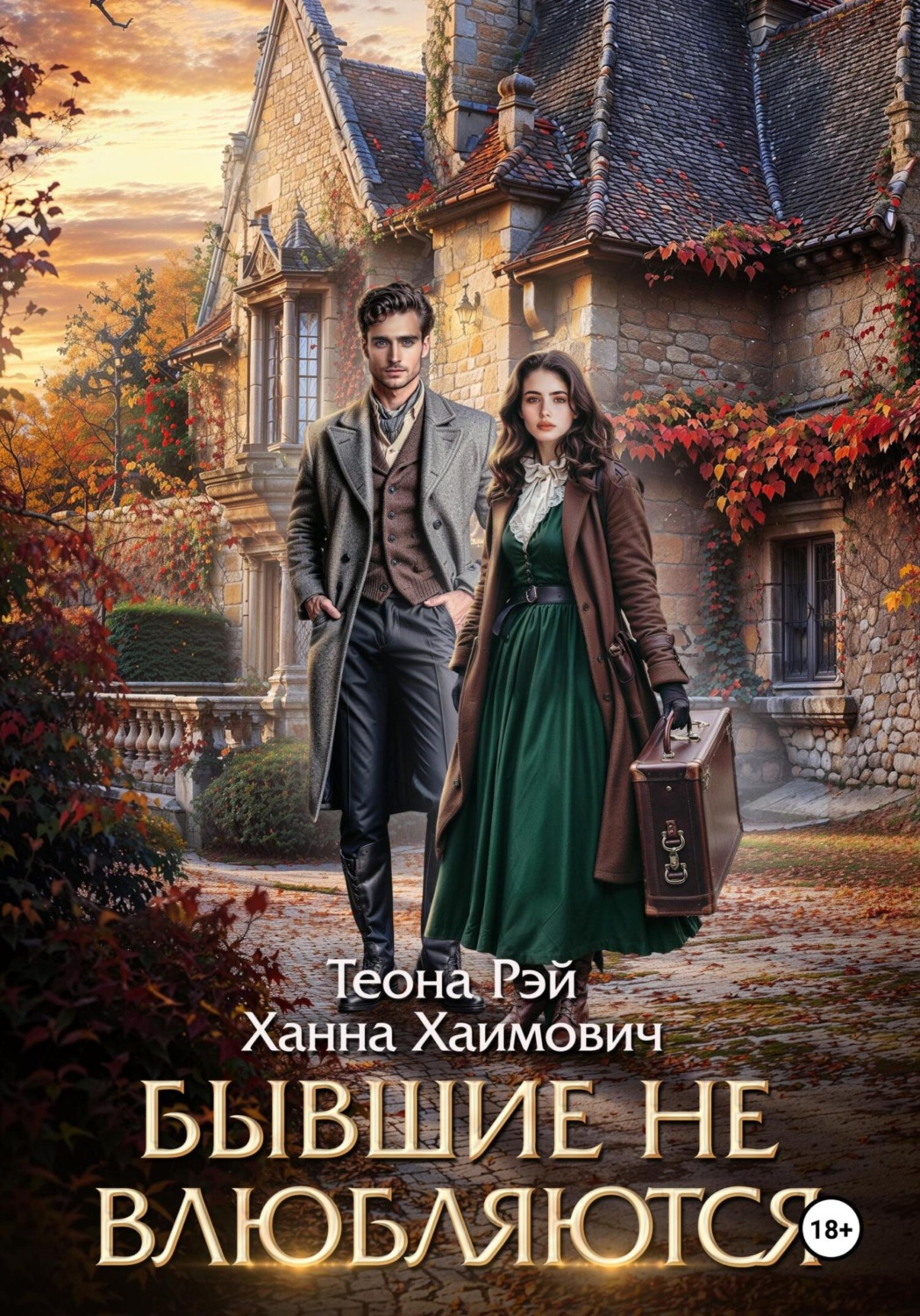 Обложка книги «Бывшие не влюбляются»