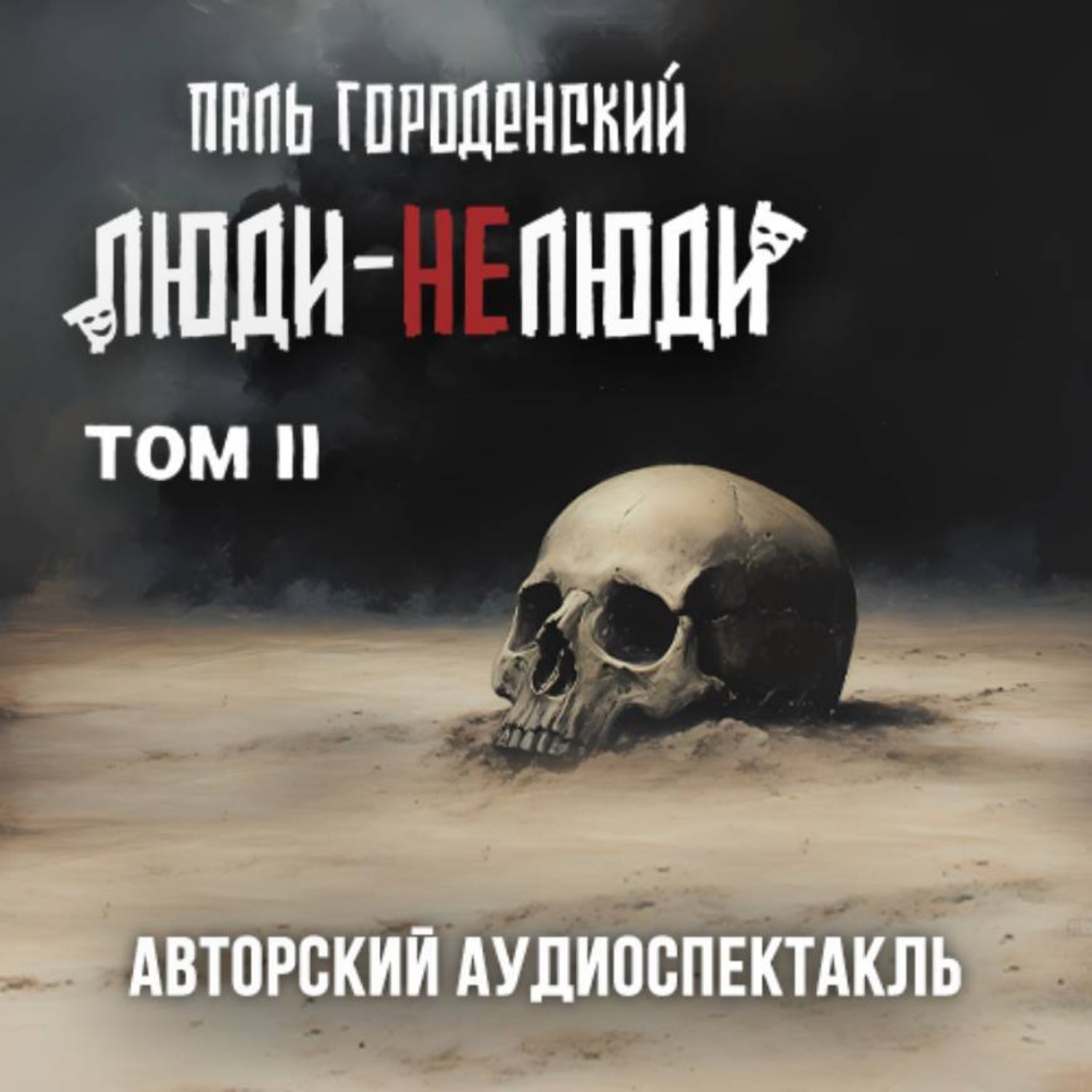 Обложка книги «ЛЮДИ-НЕЛЮДИ (том второй)»