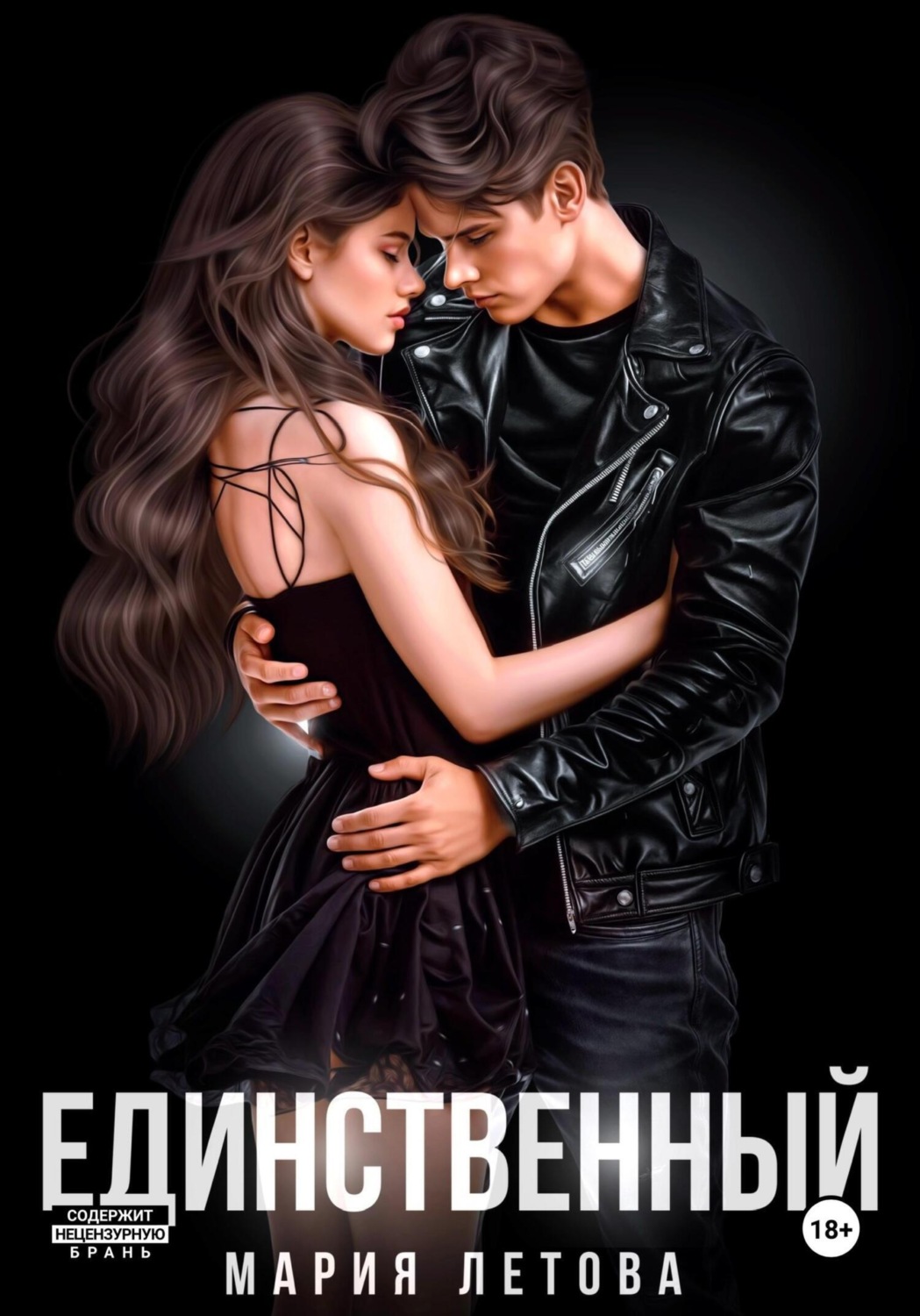 Обложка книги «Единственный»