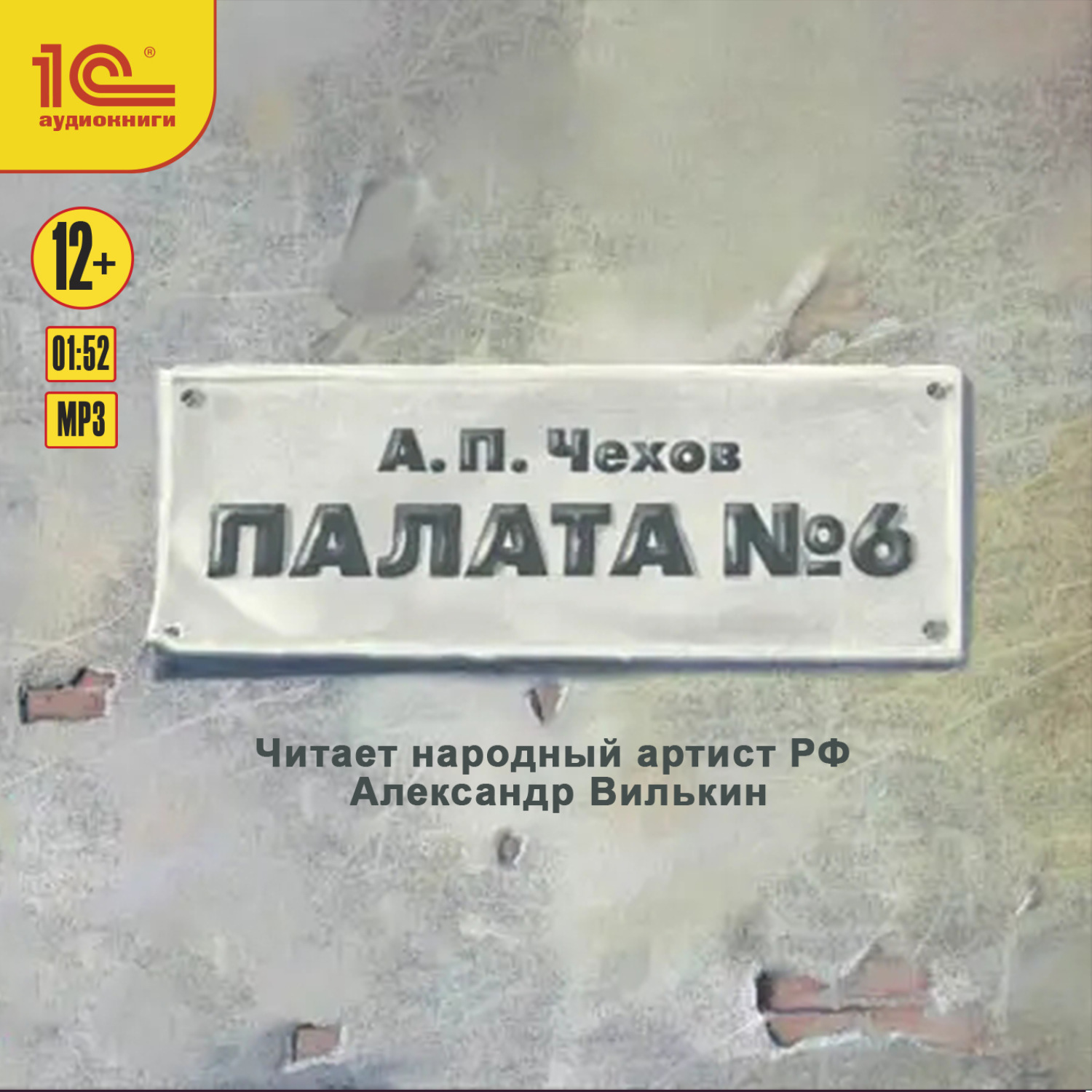Обложка книги «Палата №6»