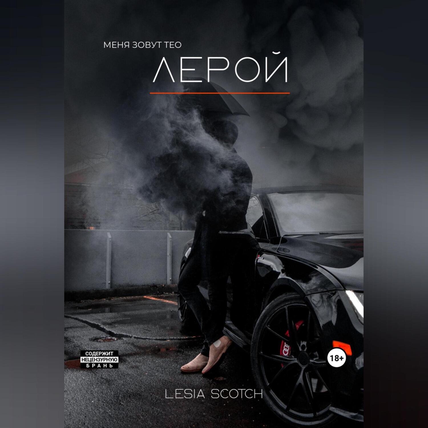 Обложка книги «Лерой»