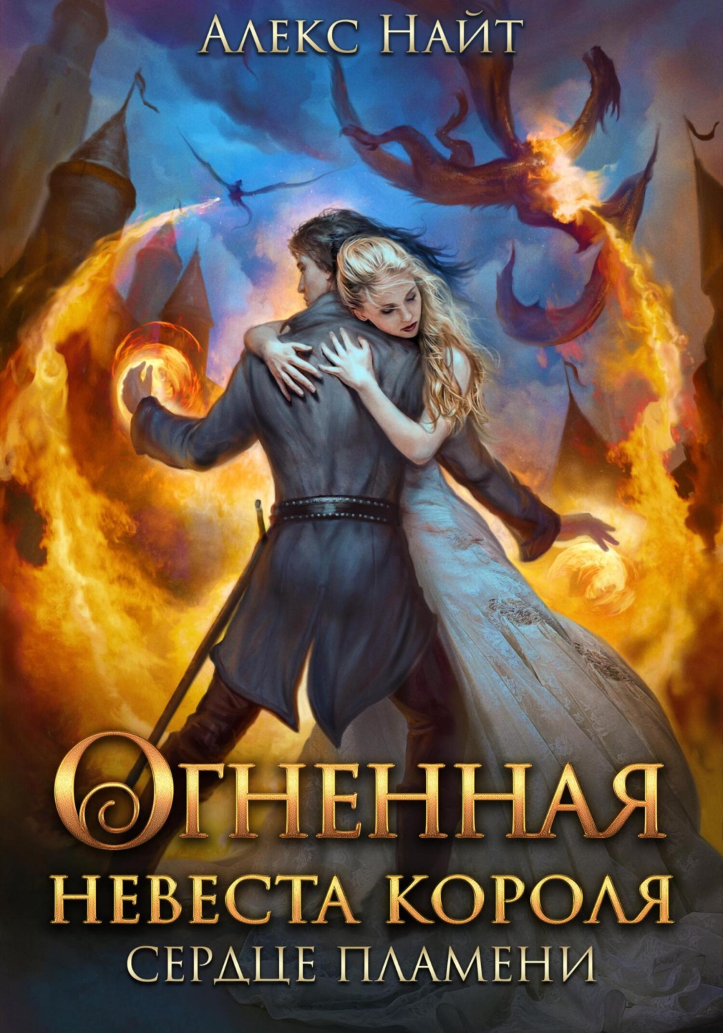Обложка книги «Огненная невеста короля. Сердце Пламени. Часть вторая»