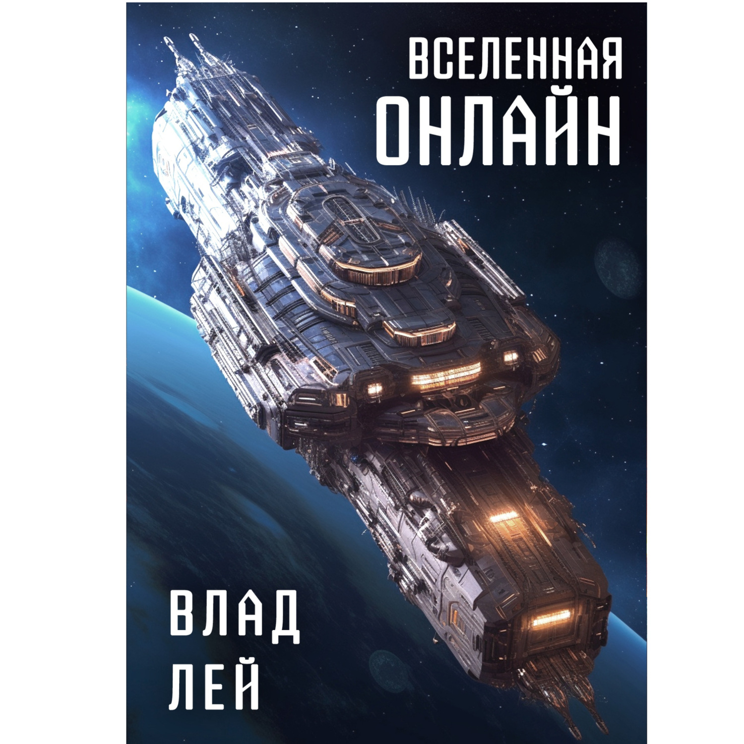 Обложка книги «вселенная онлайн»