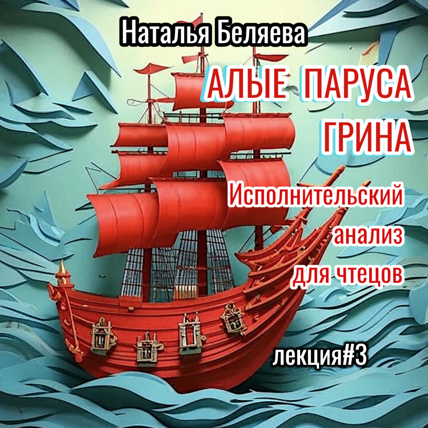 Обложка книги ««Алые паруса» Грина»