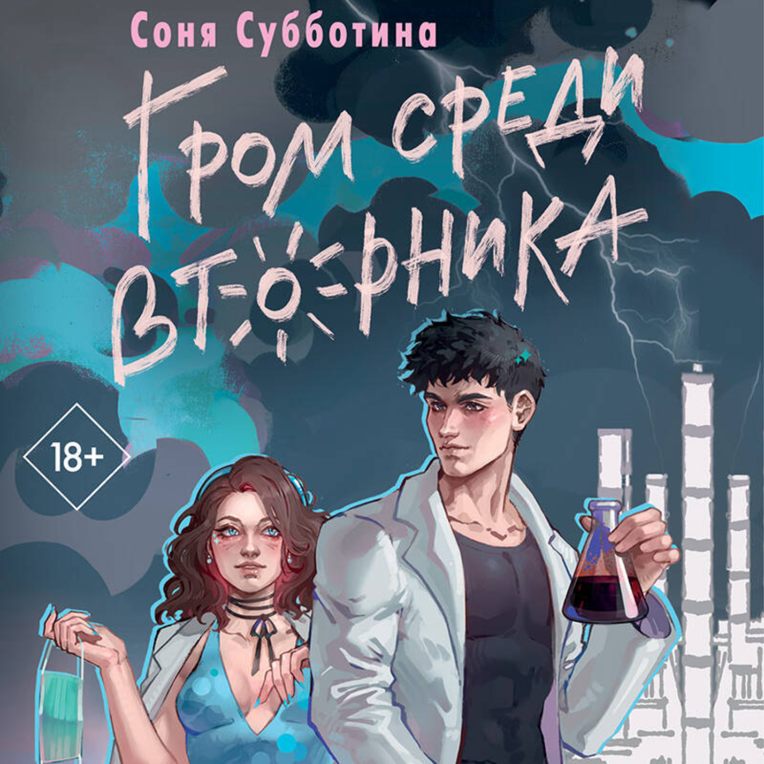 Обложка книги «Гром среди вторника»