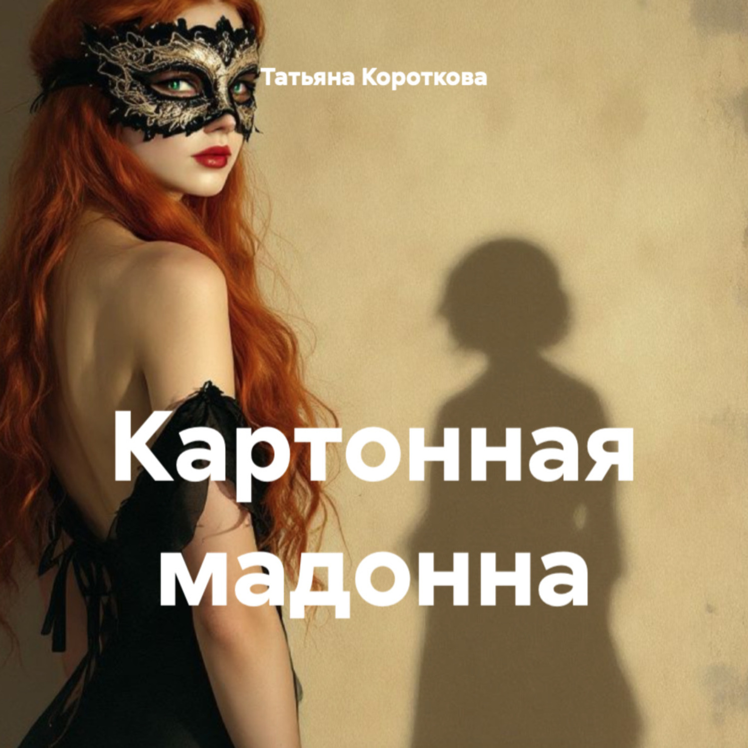 Обложка книги «Картонная мадонна»