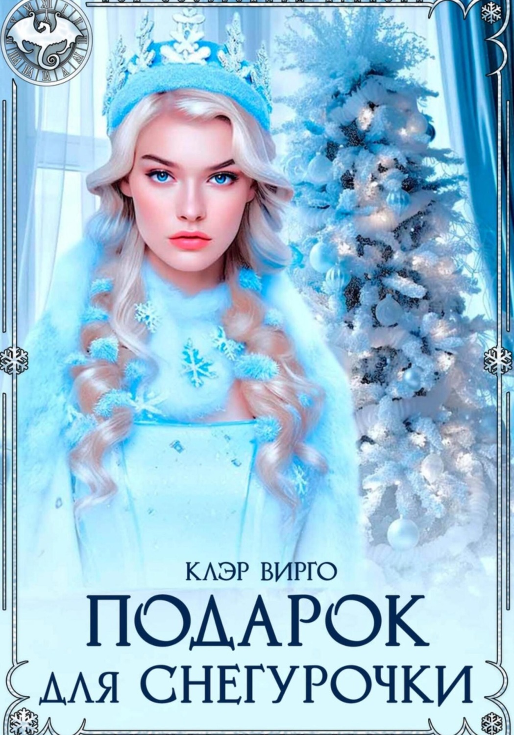 Обложка книги «Подарок для Снегурочки»