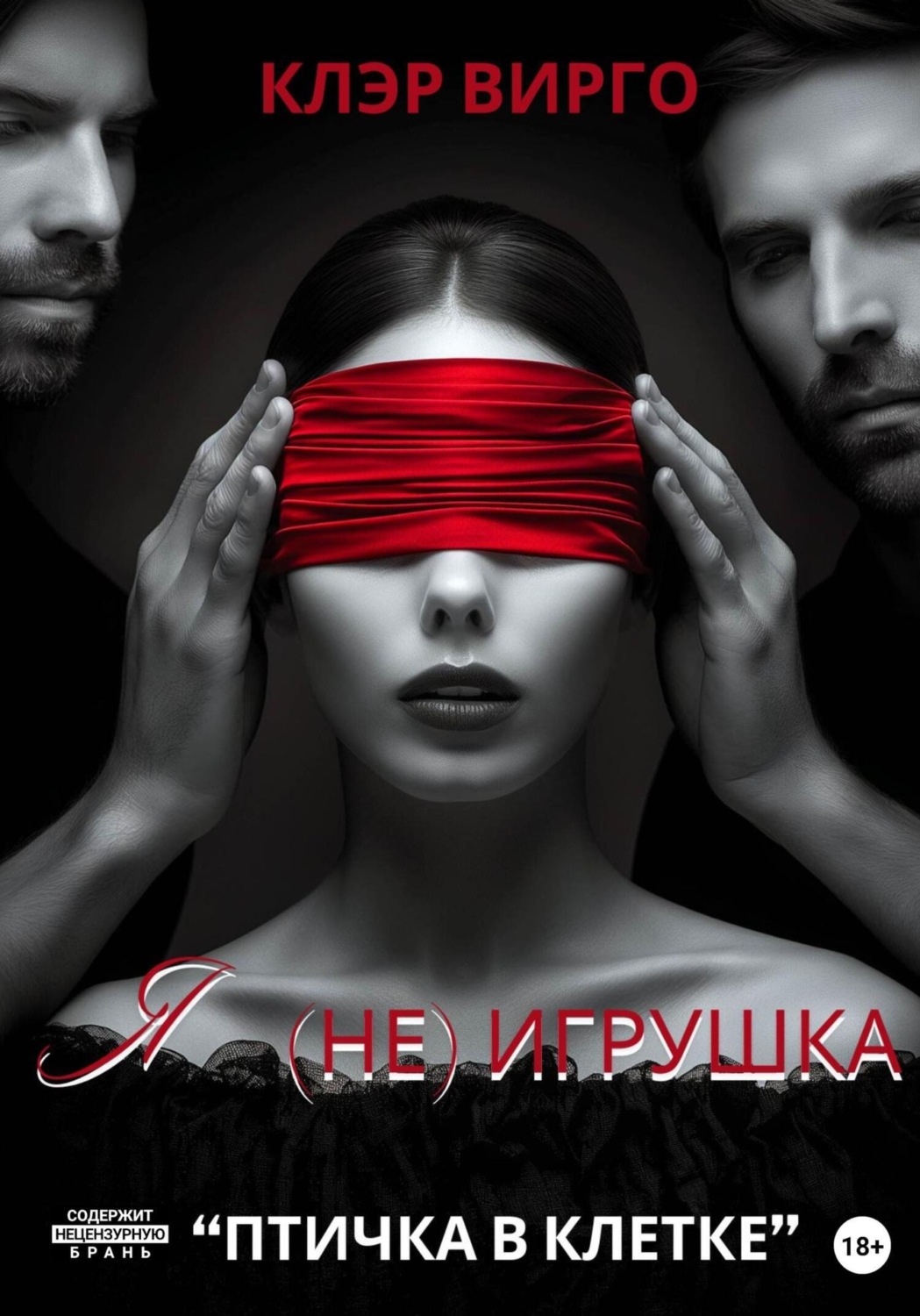 Обложка книги «Я (не) игрушка»