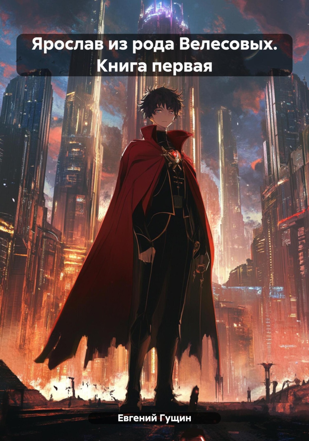 Обложка книги «Ярослав из рода Велесовых. Книга первая»