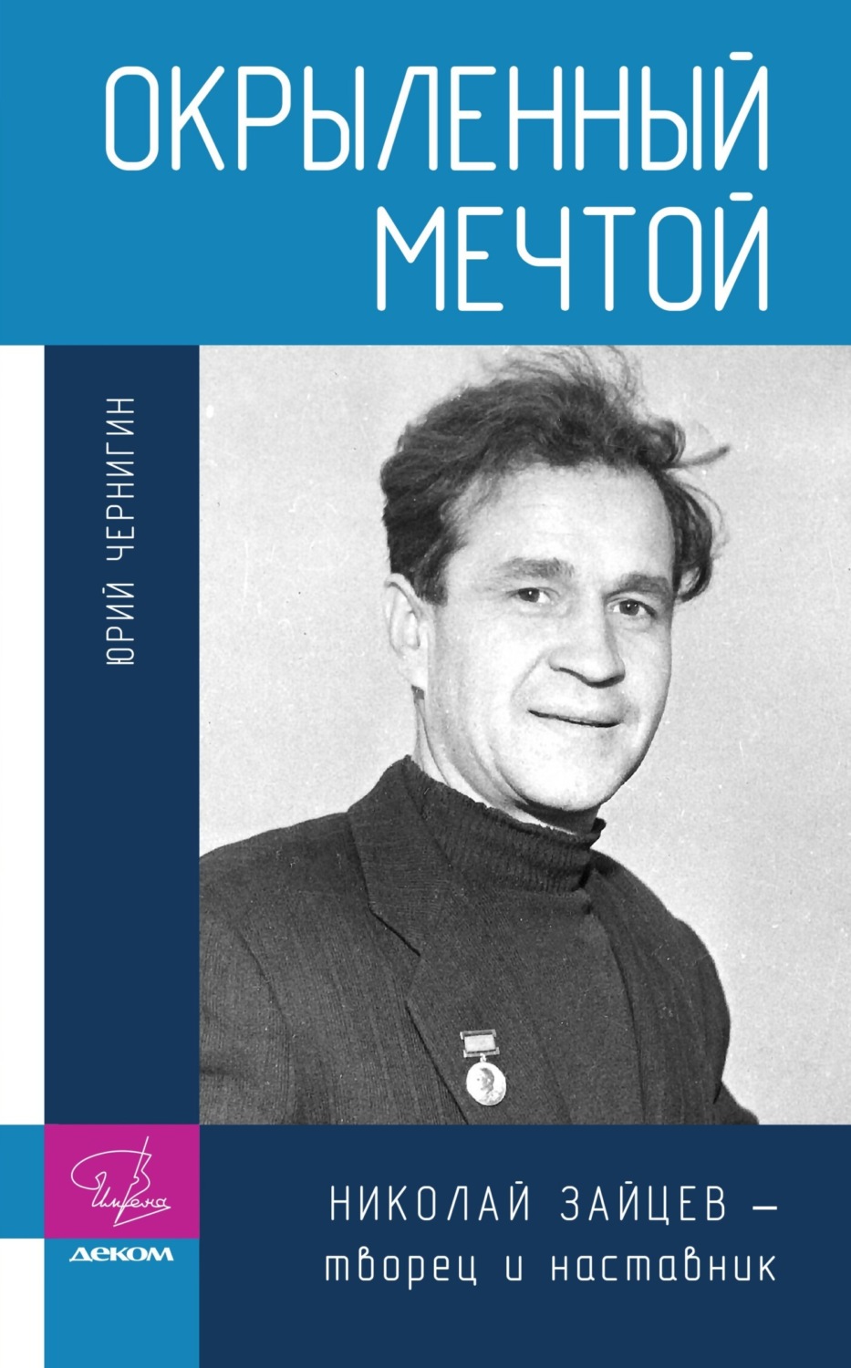 Обложка книги «Окрыленный мечтой. Николай Зайцев – творец и наставник»