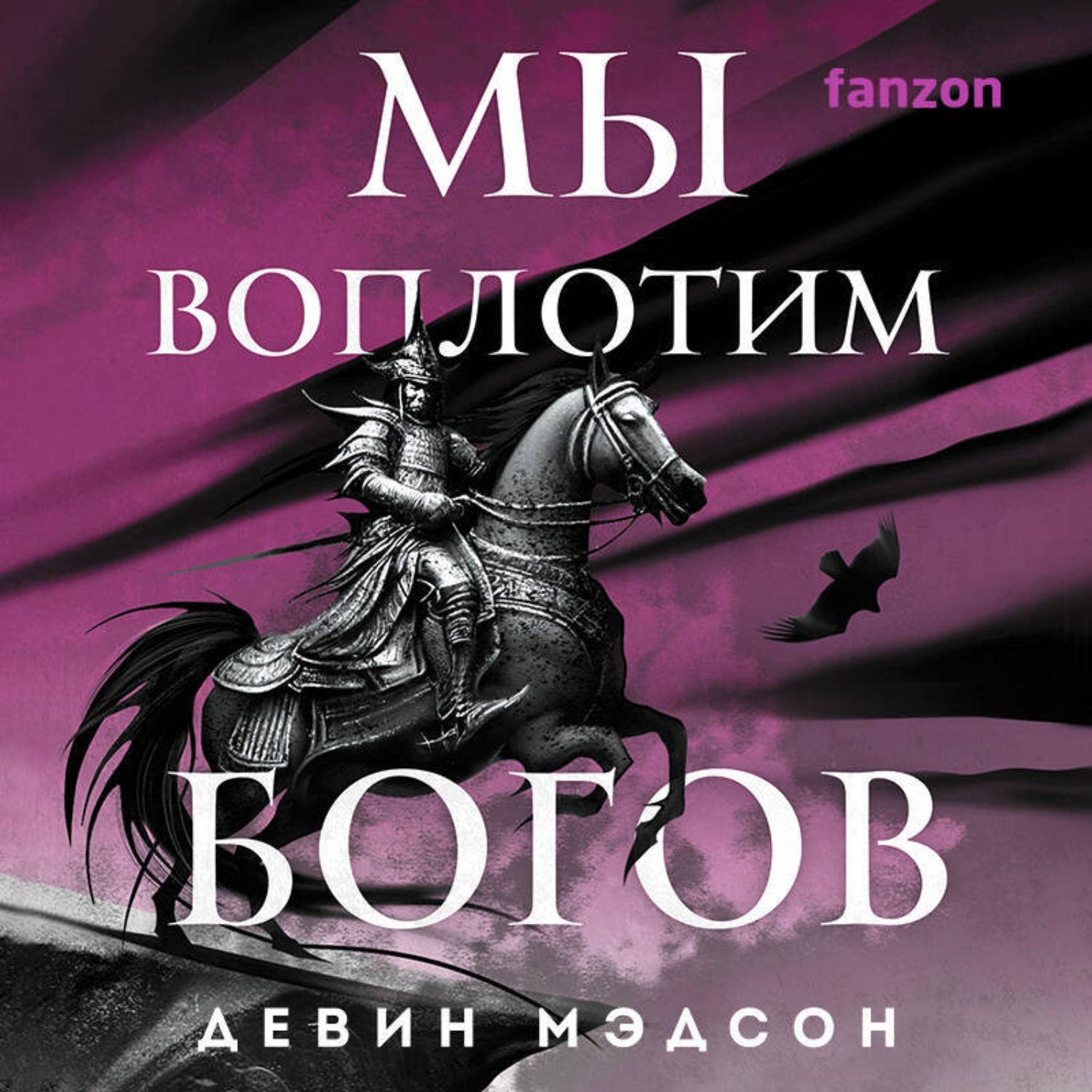 Обложка книги «Мы воплотим богов»