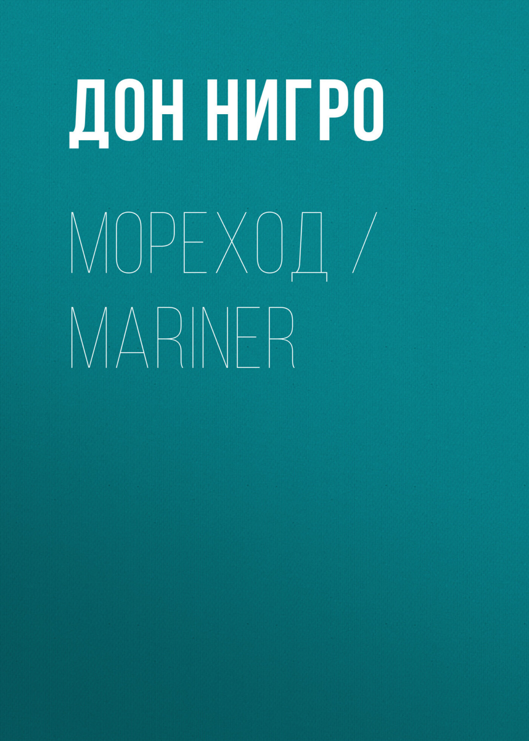 Обложка книги «Мореход / Mariner»