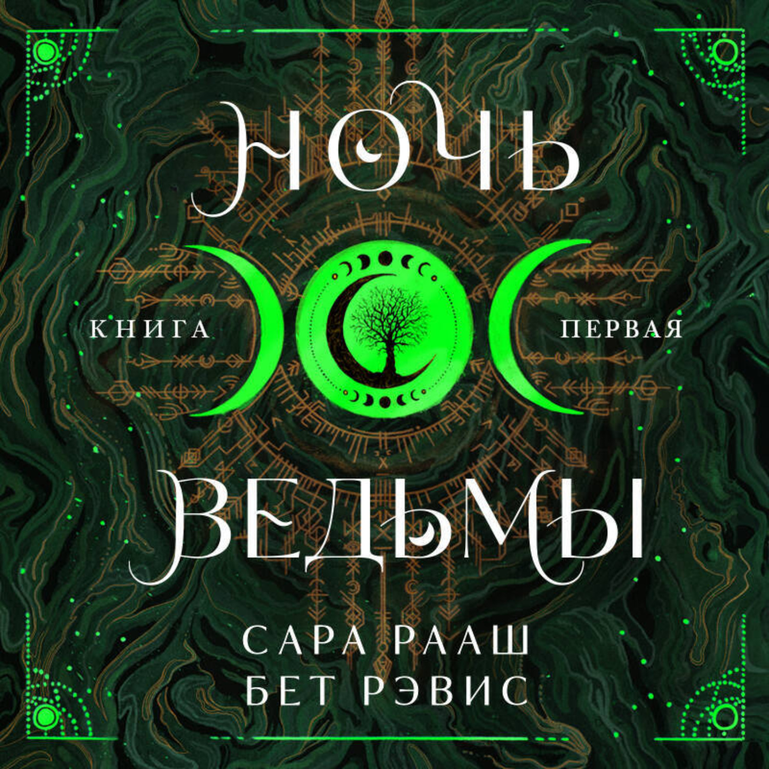 Обложка книги «Ночь ведьмы. Книга первая»