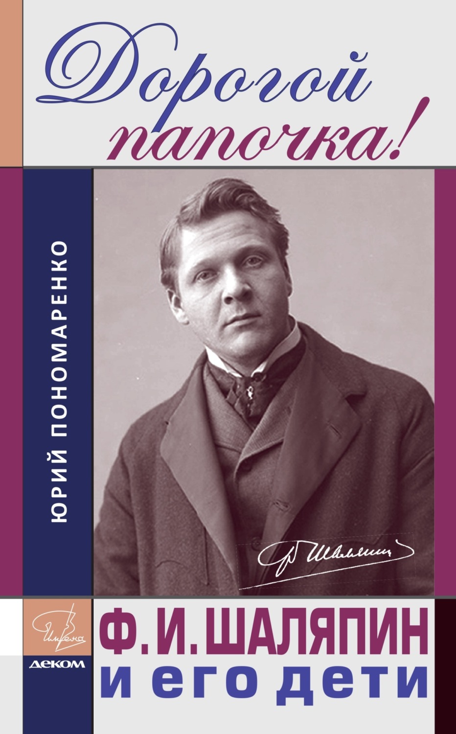 Обложка книги «Дорогой папочка! Ф. И. Шаляпин и его дети»