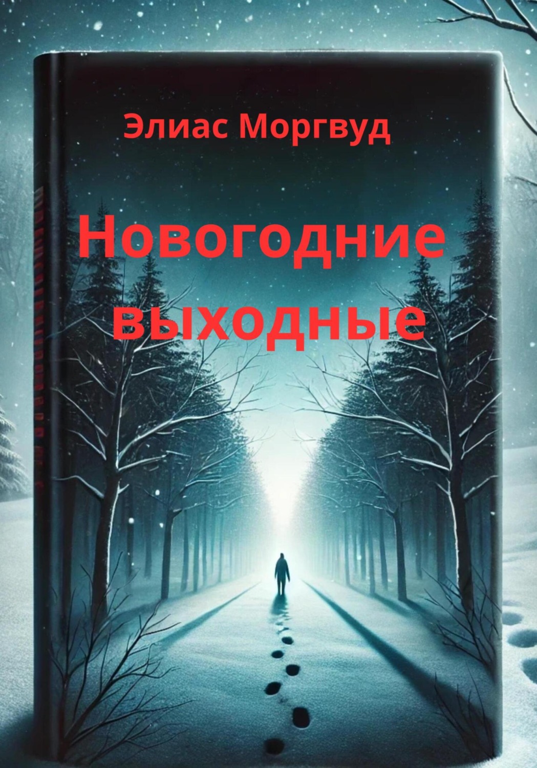 Обложка книги «Новогодние выходные»