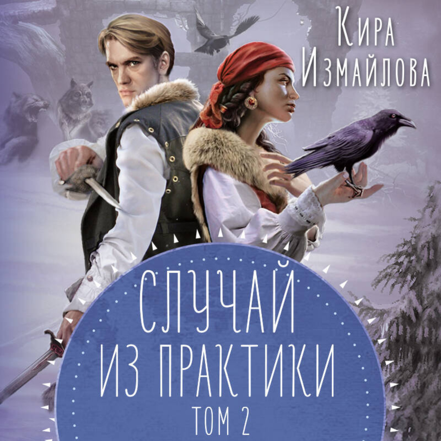 Обложка книги «Случай из практики. Том 2»