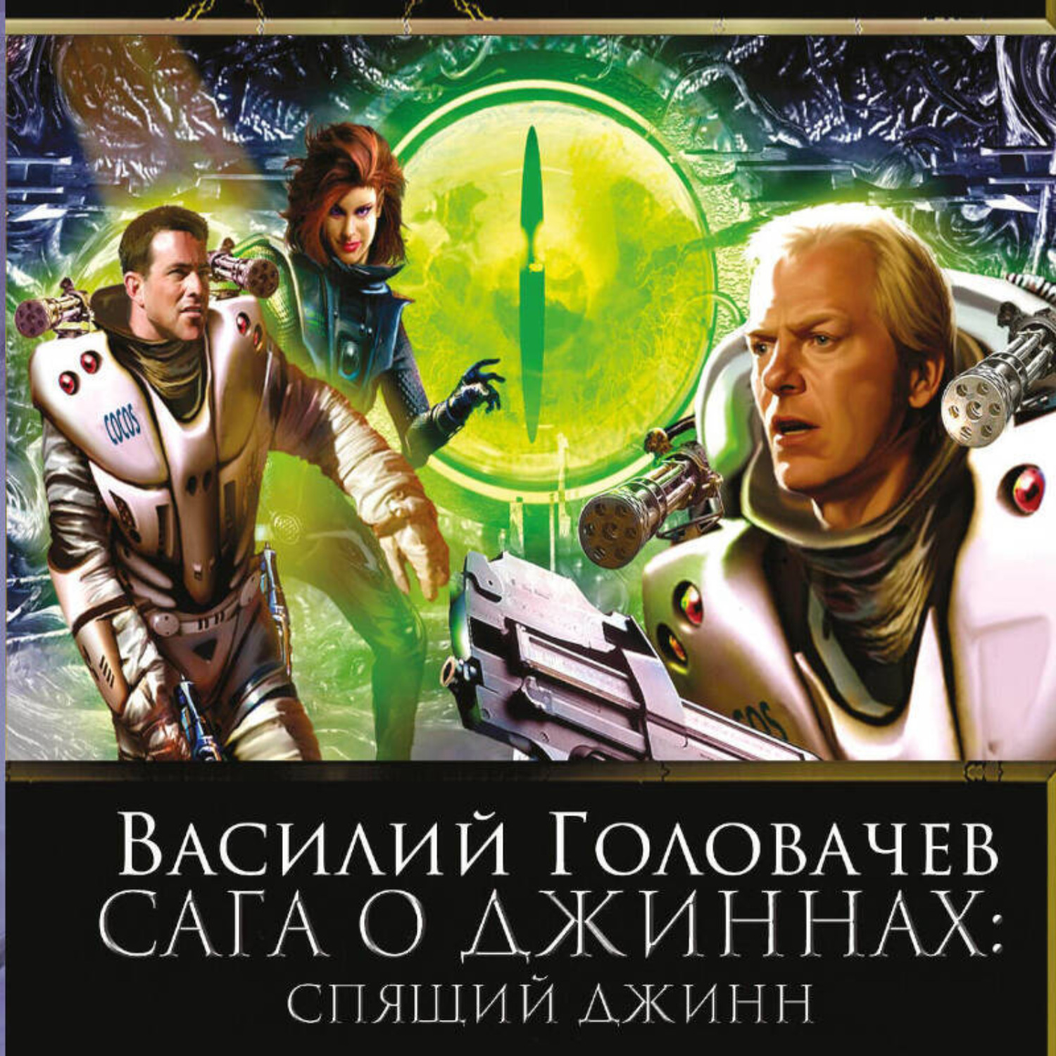 Обложка книги «Спящий джинн»