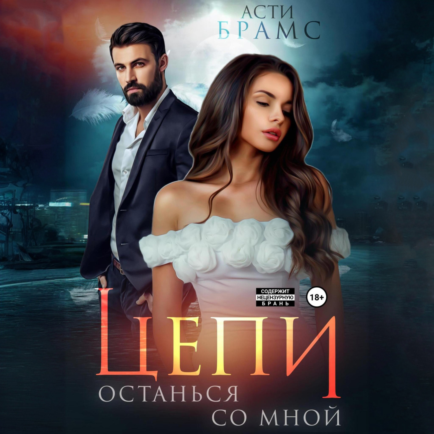 Обложка книги «Цепи. Останься со мной»