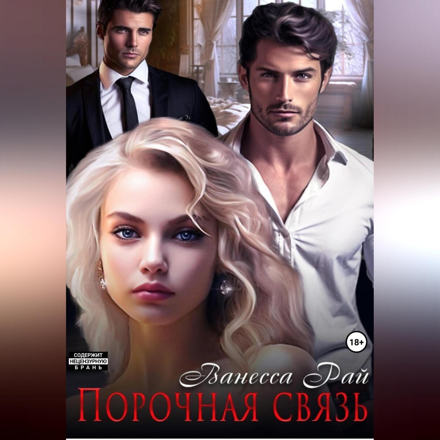 Обложка книги «Порочная связь»