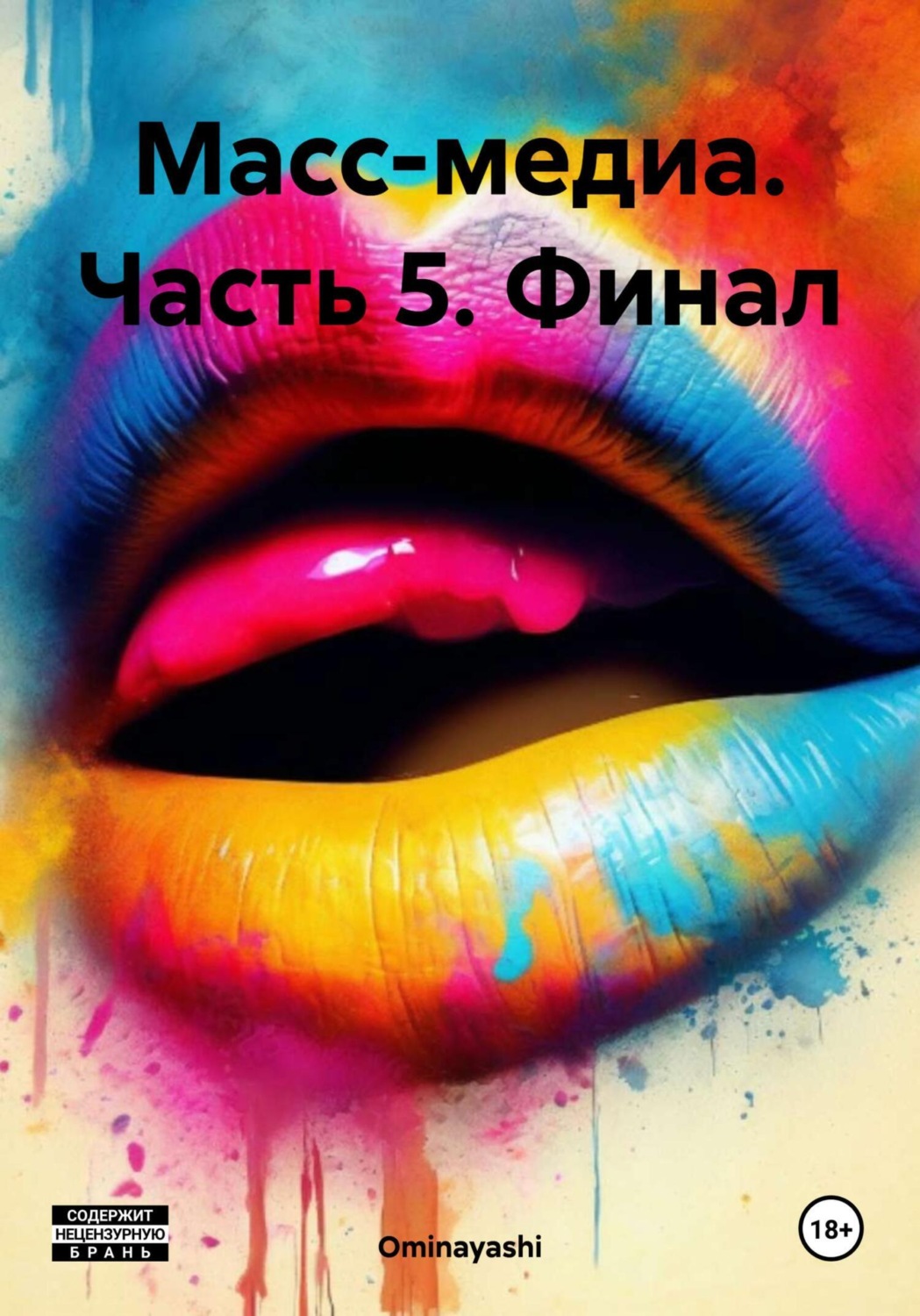 Обложка книги «Масс-медиа. Часть 5. Финал»