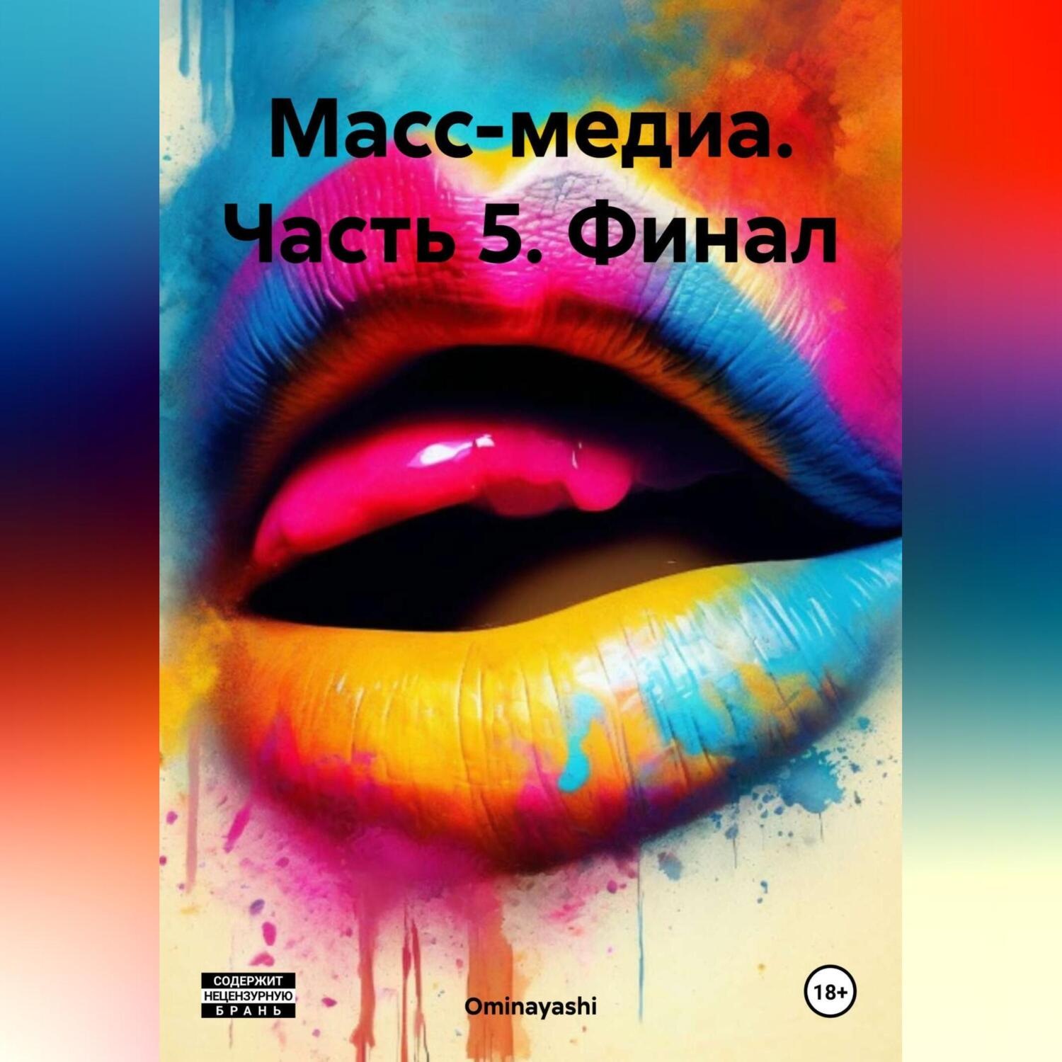 Обложка книги «Масс-медиа. Часть 5. Финал»
