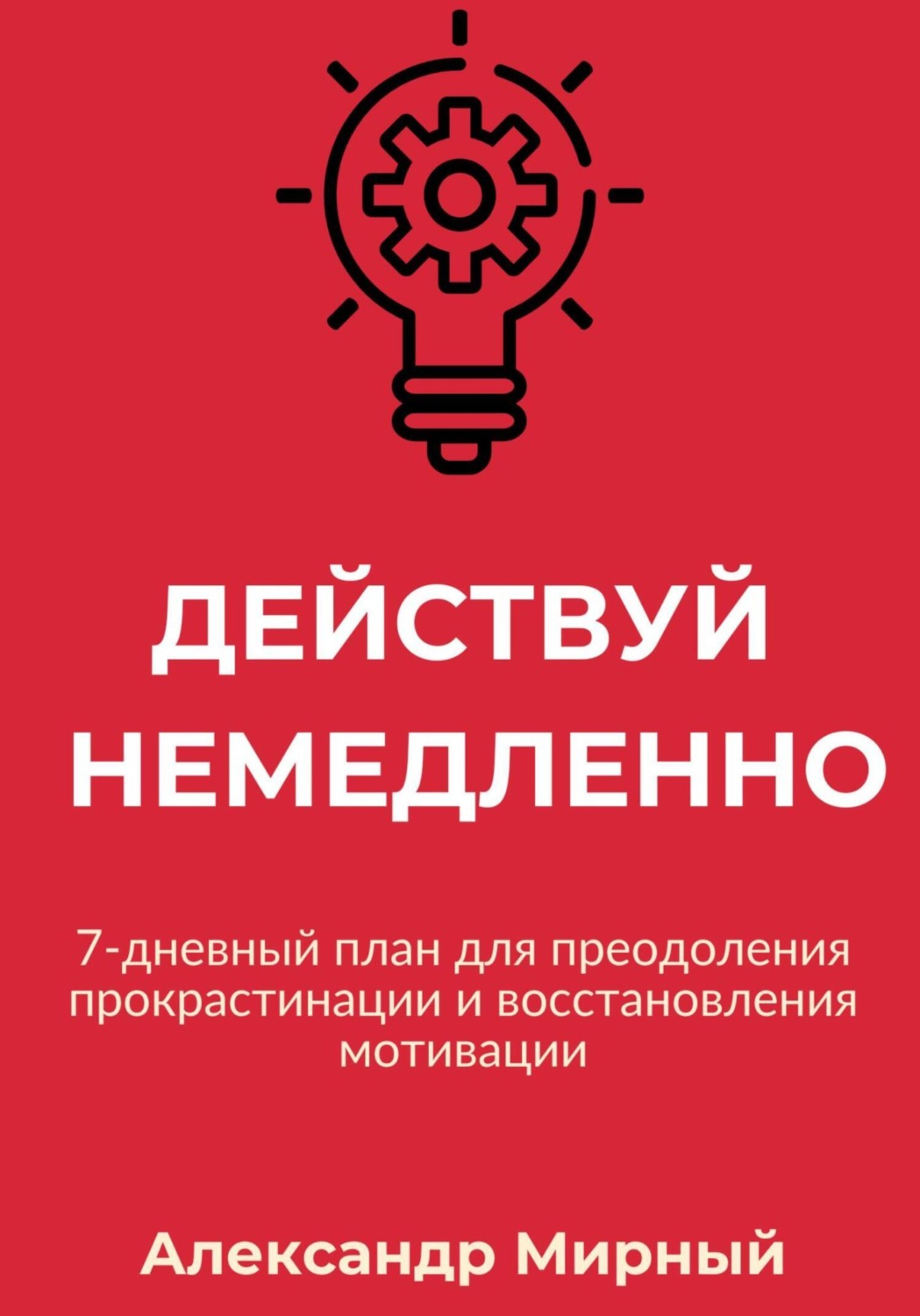 Обложка книги «Действуй немедленно»