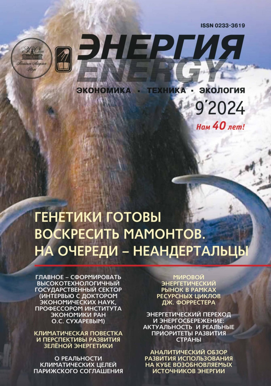 Обложка книги «Энергия: экономика, техника, экология №09/2024»