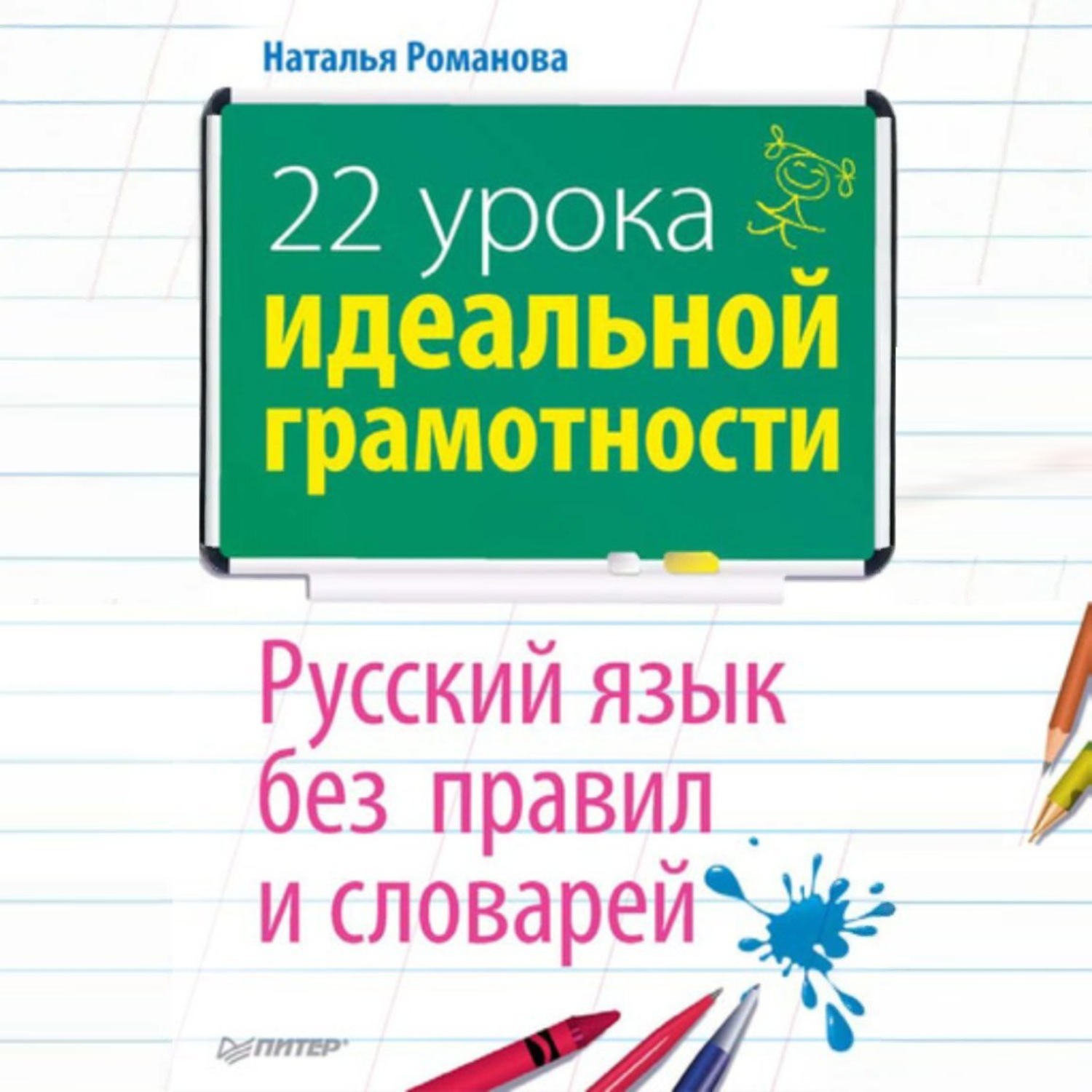 Обложка книги «22 урока идеальной грамотности: Русский язык без правил и словарей»