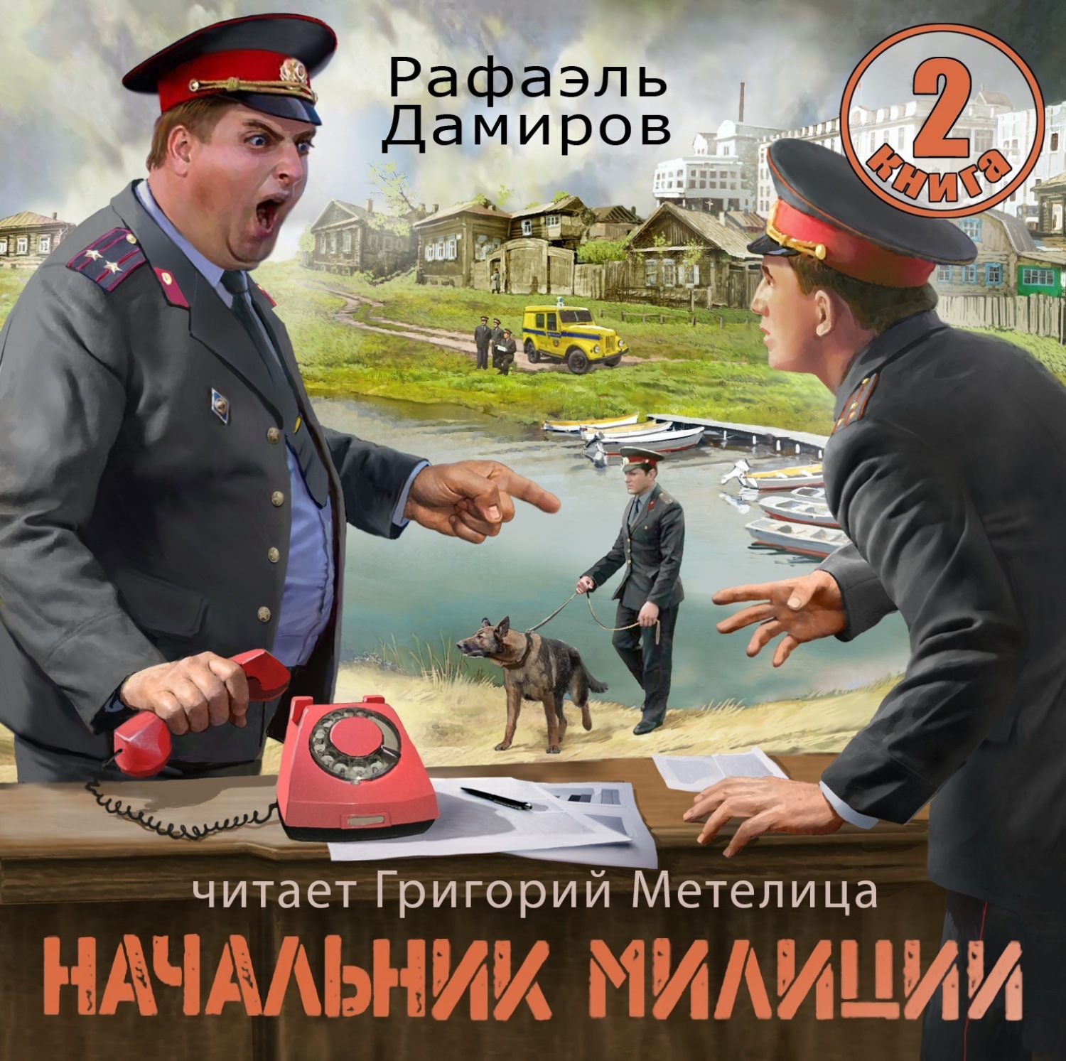 Обложка книги «Начальник милиции 2»