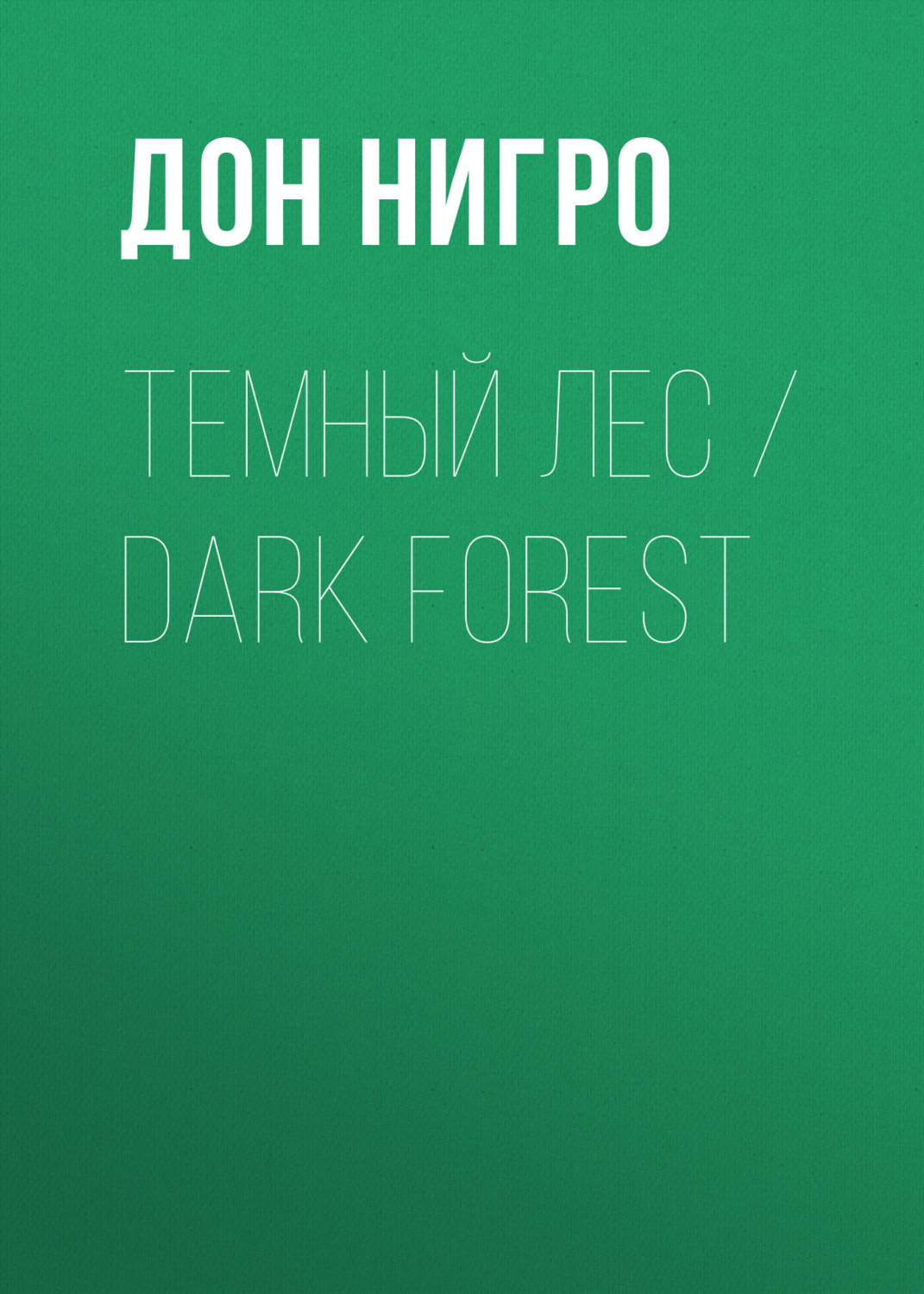 Обложка книги «Темный лес / Dark Forest»
