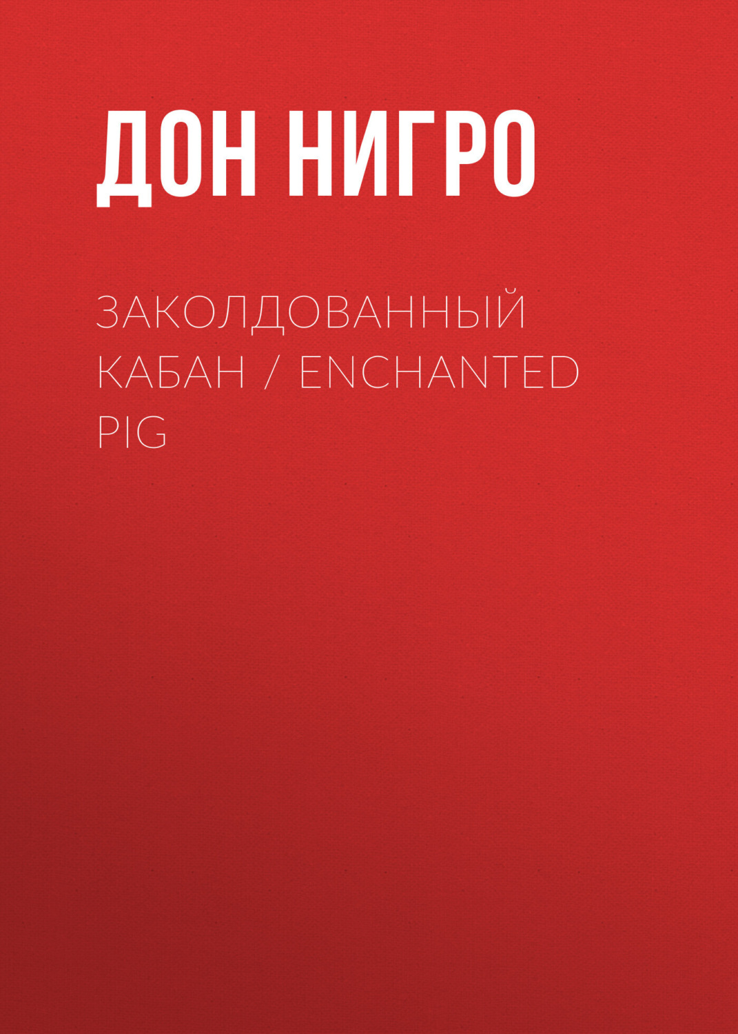 Обложка книги «Заколдованный кабан / Enchanted Pig»