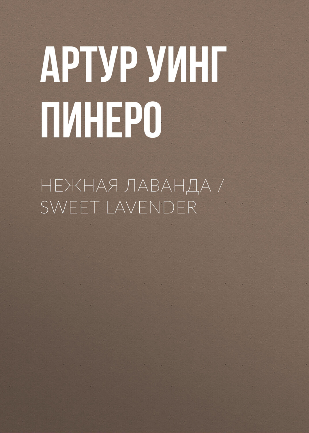 Обложка книги «Нежная Лаванда / Sweet Lavender»