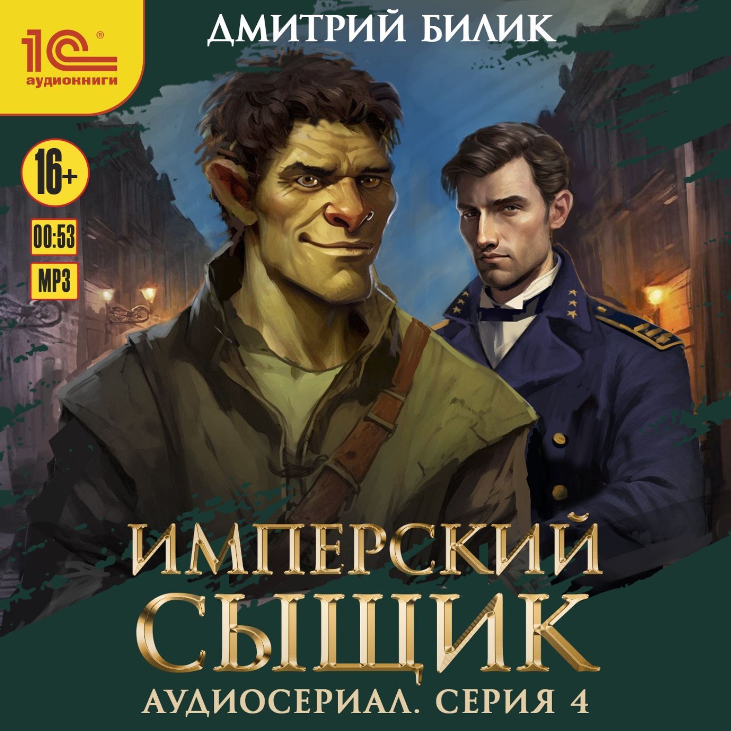Обложка книги «Имперский сыщик. Спектакль-аудиосериал. 4 серия»