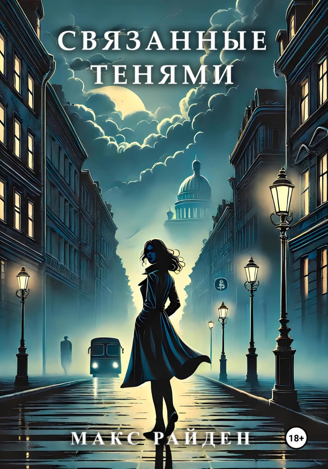 Обложка книги «Связанные тенями»
