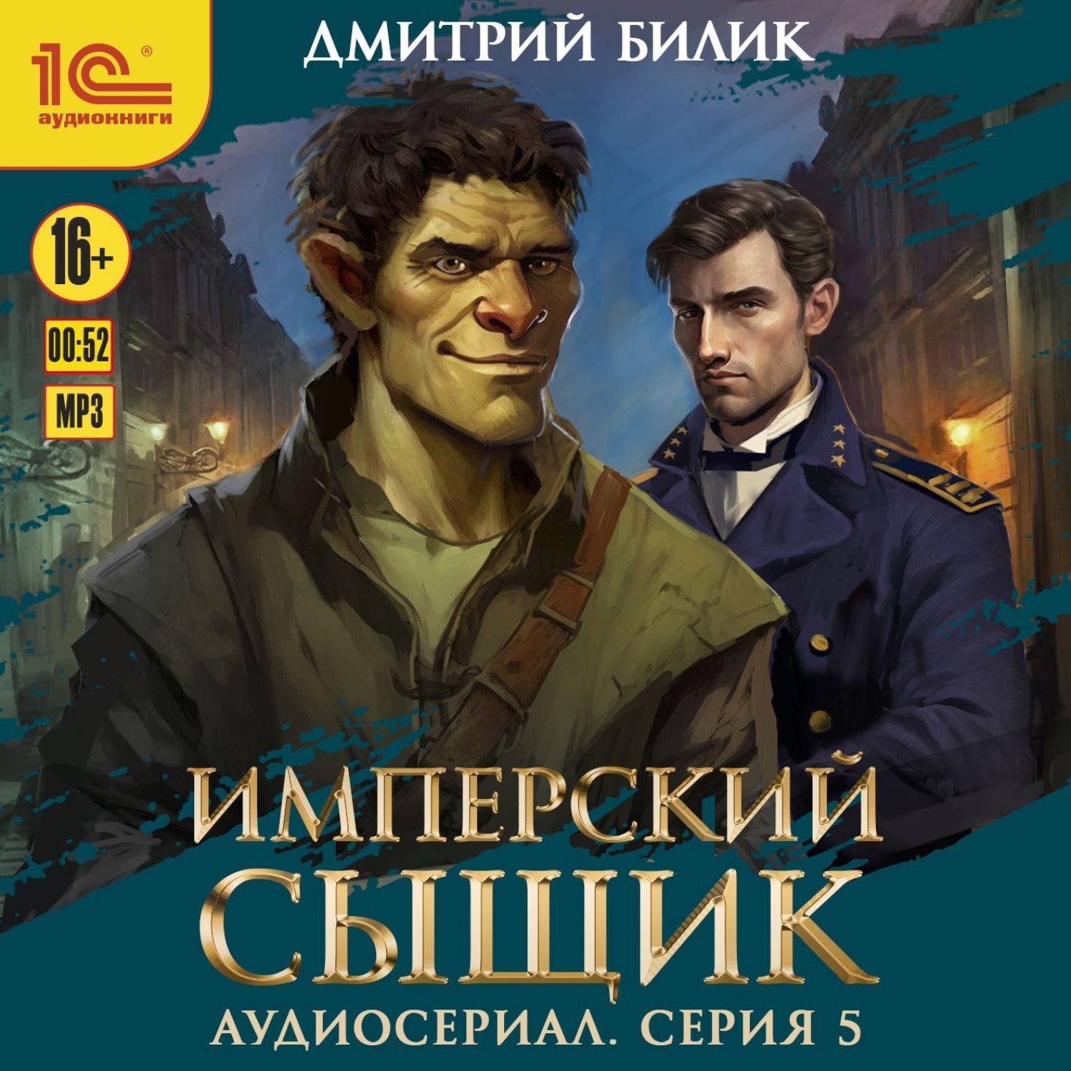 Обложка книги «Имперский сыщик. Спектакль-аудиосериал. 5 серия»