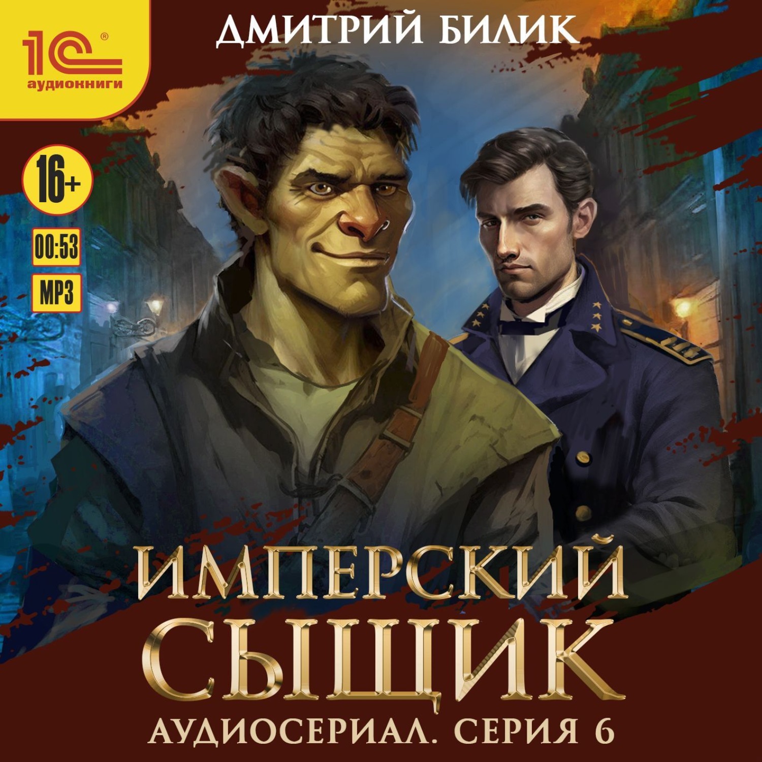 Обложка книги «Имперский сыщик. Спектакль-аудиосериал. 6 серия»