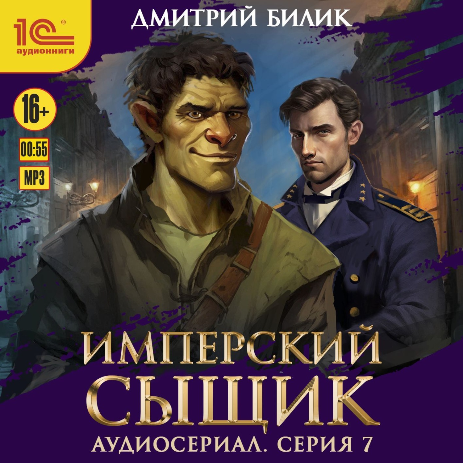 Обложка книги «Имперский сыщик. Спектакль-аудиосериал. 7 серия»
