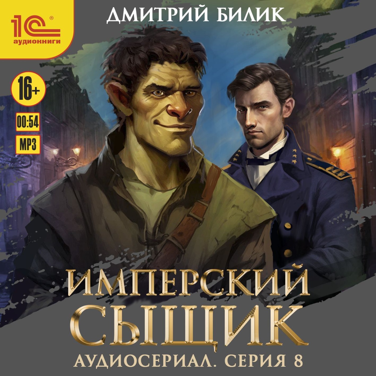 Обложка книги «Имперский сыщик. Спектакль-аудиосериал. 8 серия»